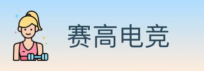 赛高电竞 logo